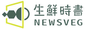 生鮮時書 NEWSVEG