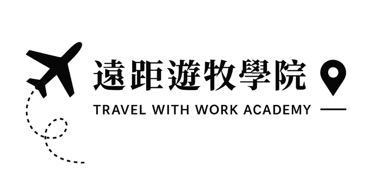 遠距遊牧學院 Travel With Work Academy