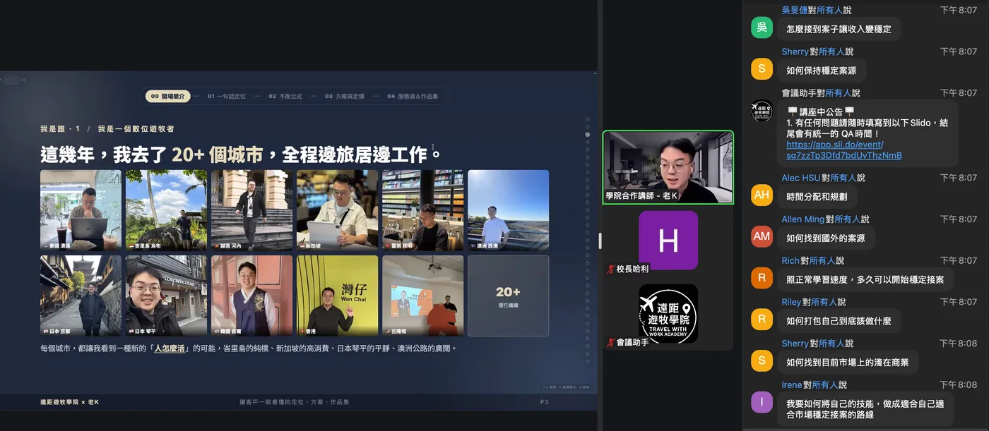 線上課程上課畫面:講師分享投影片,右側聊天室裡同學提問與討論